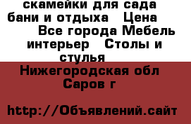 скамейки для сада, бани и отдыха › Цена ­ 3 000 - Все города Мебель, интерьер » Столы и стулья   . Нижегородская обл.,Саров г.